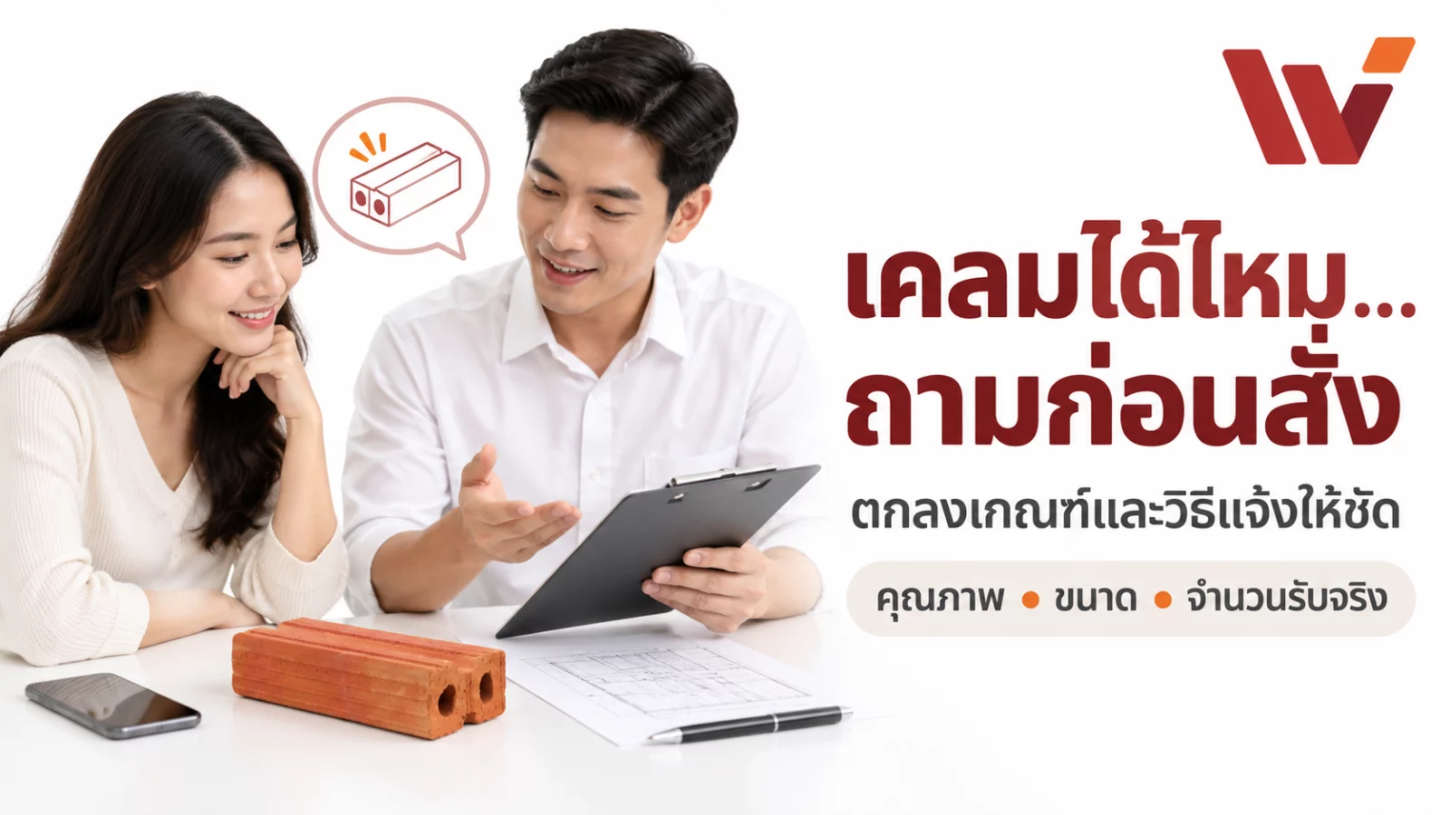 ถามเงื่อนไขเคลม อิฐมอญสองรูเล็กของบริษัทประกอบข้อความ เคลมได้ไหม…ถามก่อนสั่ง