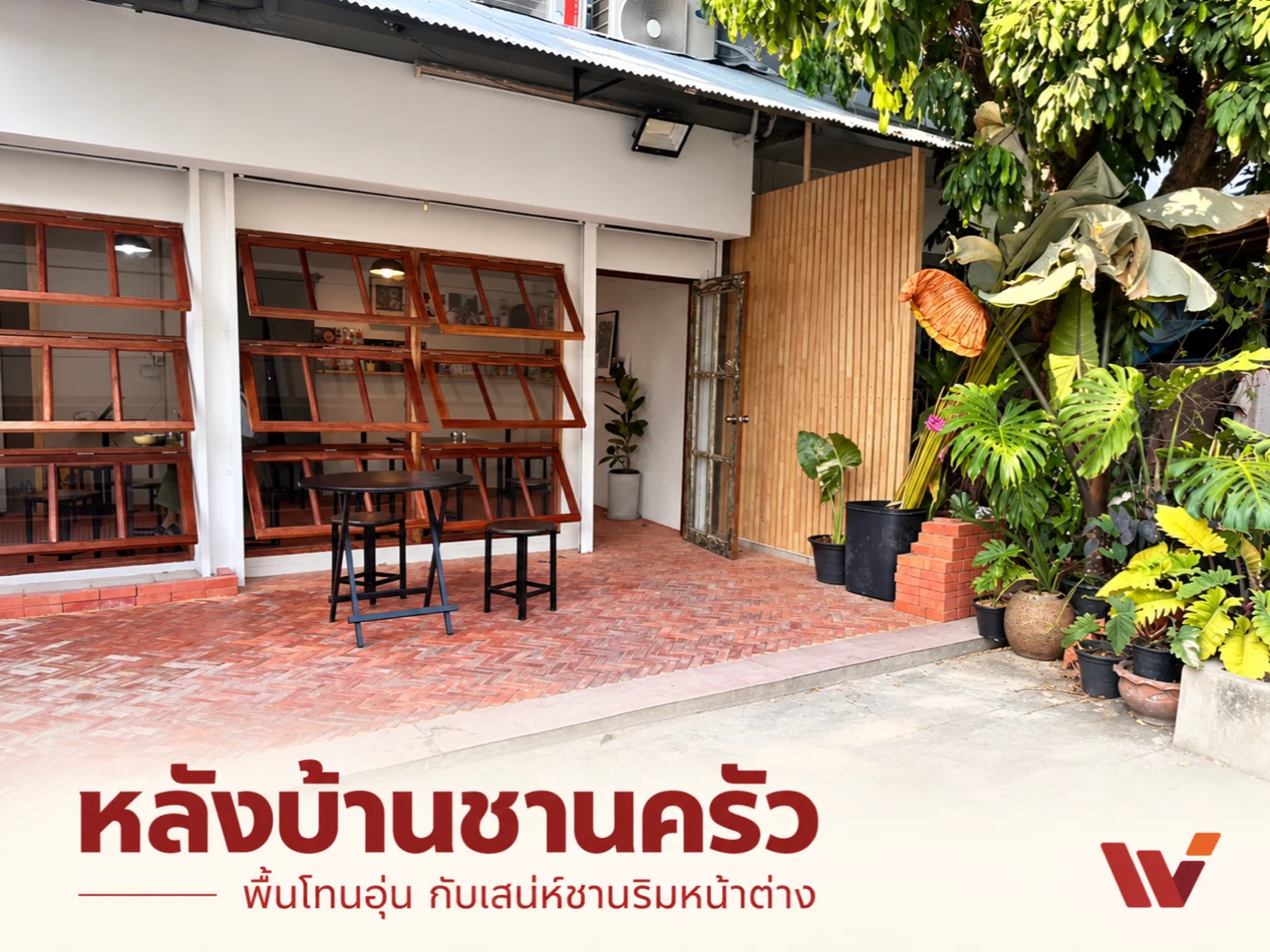 หลังบ้านชานครัว: อิฐโชว์เรียบ เรียงลายก้างปลา