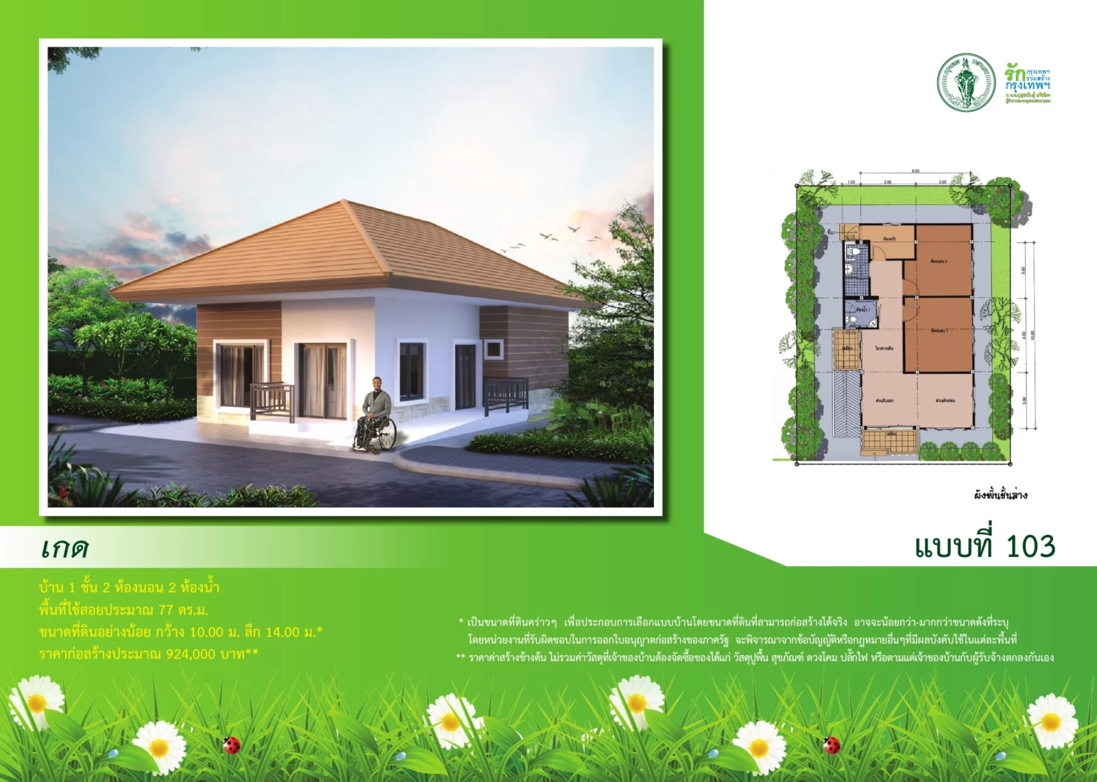 ภาพและผังต้นฉบับแบบบ้านเกด หมายเลข 103 จากสำนักการโยธา กรุงเทพมหานคร