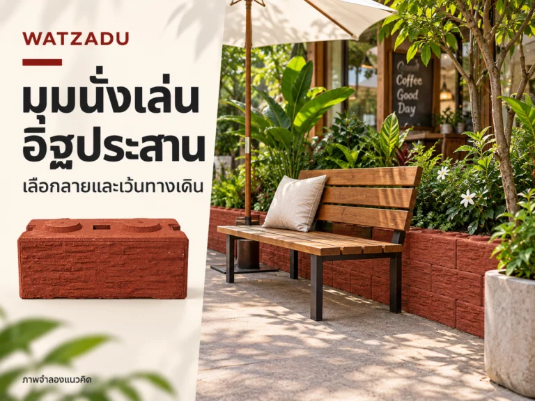 มุมนั่งเล่นและคาเฟ่ใช้อิฐประสาน: เลือกลาย วางทางเดิน และแยกฐานรับน้ำหนัก — ภาพจำลองแนวคิด