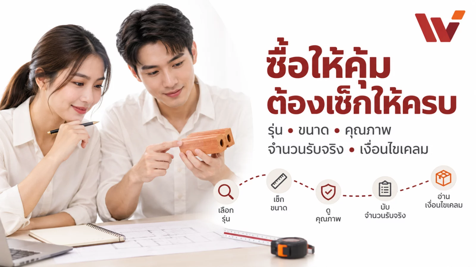 เส้นทางซื้ออิฐให้คุ้ม อิฐมอญสองรูเล็กของบริษัทประกอบข้อความ ซื้อให้คุ้ม ต้องเช็กให้ครบ