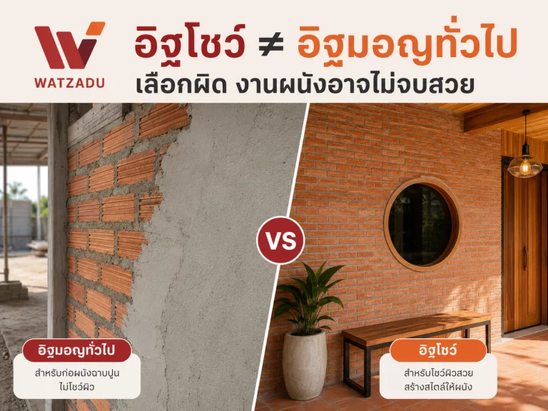 อิฐโชว์กับอิฐมอญต่างกันอย่างไร? เลือกผิด งานผนังอาจไม่จบสวย