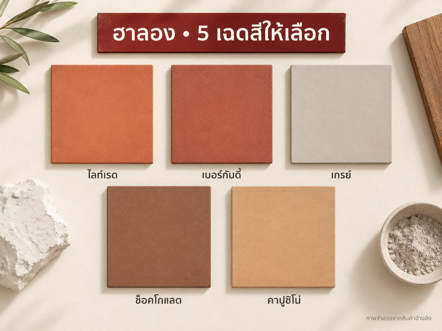 ภาพจำลองเทียบ 5 เฉดฮาลองจากภาพสินค้าอ้างอิง: ใช้เลือกทิศทางสี แล้วตรวจตัวอย่างแผ่นจริงของล็อต