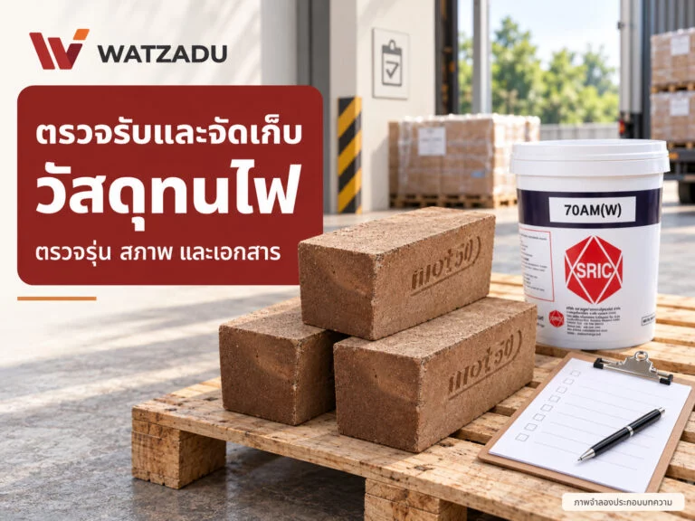 ตรวจรับและจัดเก็บวัสดุทนไฟก่อนใช้งาน ต้องตรวจอะไรบ้าง