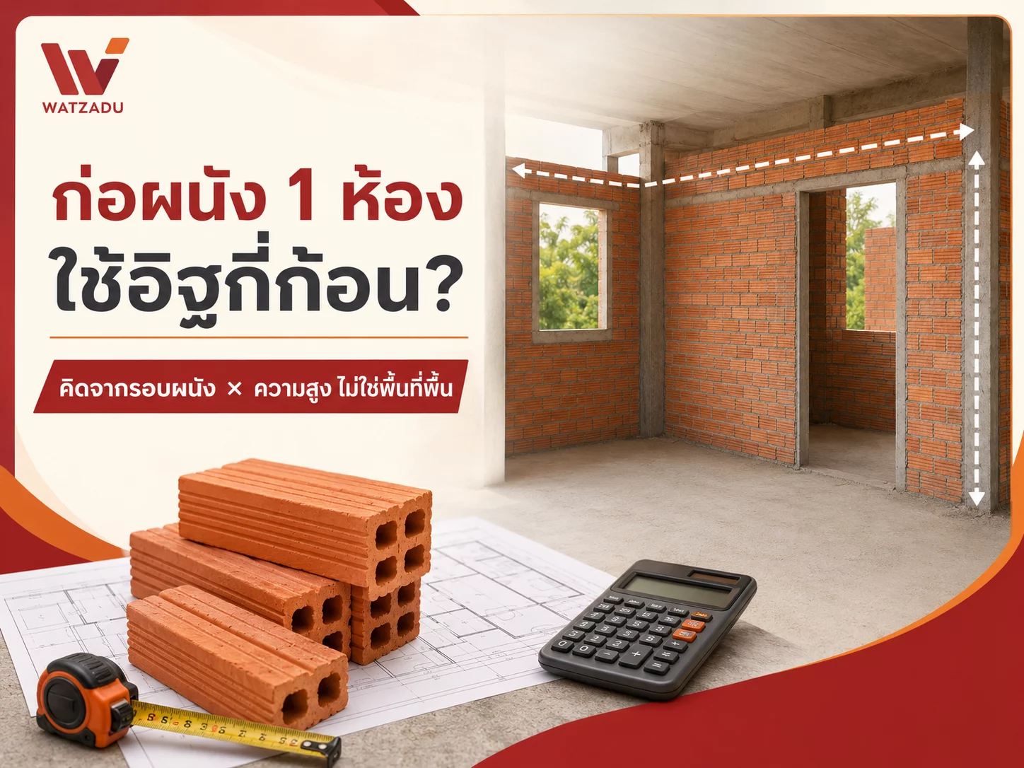 ก่อผนัง 1 ห้อง ต้องใช้อิฐประมาณเท่าไหร่? วิธีคิดจากขนาดห้องจริง
