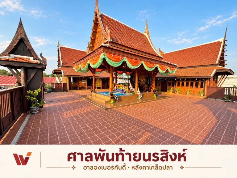 ศาลพันท้ายนรสิงห์: ฮาลองเบอร์กันดี้และหลังคาเกล็ดปลาในงานเรือนไทย
