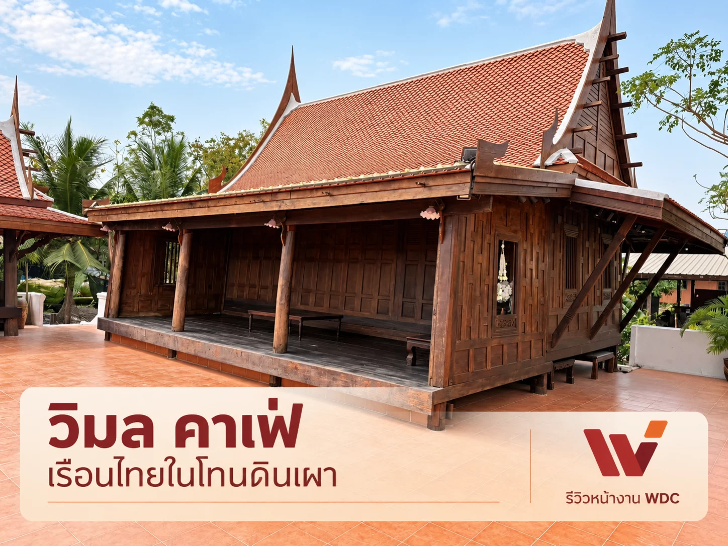วิมล คาเฟ่: เรือนไทยโทนดินเผา อาหารไทยและขนมไทย