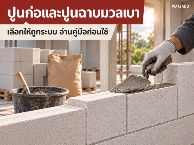 ปูนก่อและปูนฉาบมวลเบา — เลือกให้ถูกระบบ อ่านคู่มือก่อนใช้