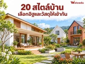 20 สไตล์บ้าน พร้อมไอเดียเลือกอิฐ วัสดุ และสวนให้เข้ากัน