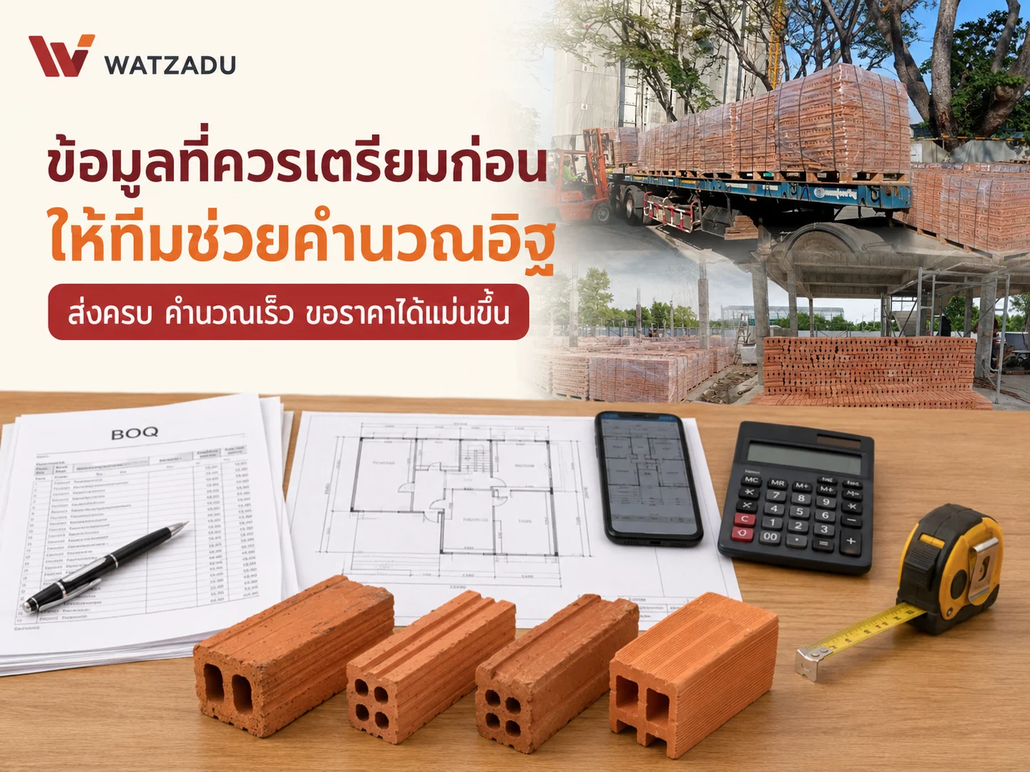 ข้อมูลที่ควรเตรียมก่อนให้ทีมช่วยคำนวณอิฐ ส่งครบ คำนวณเร็ว ขอราคาได้แม่นขึ้น