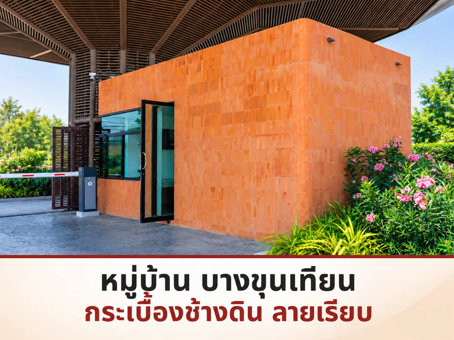 หมู่บ้านบางขุนเทียน: ผนังกระเบื้องช้างดิน ลายเรียบ