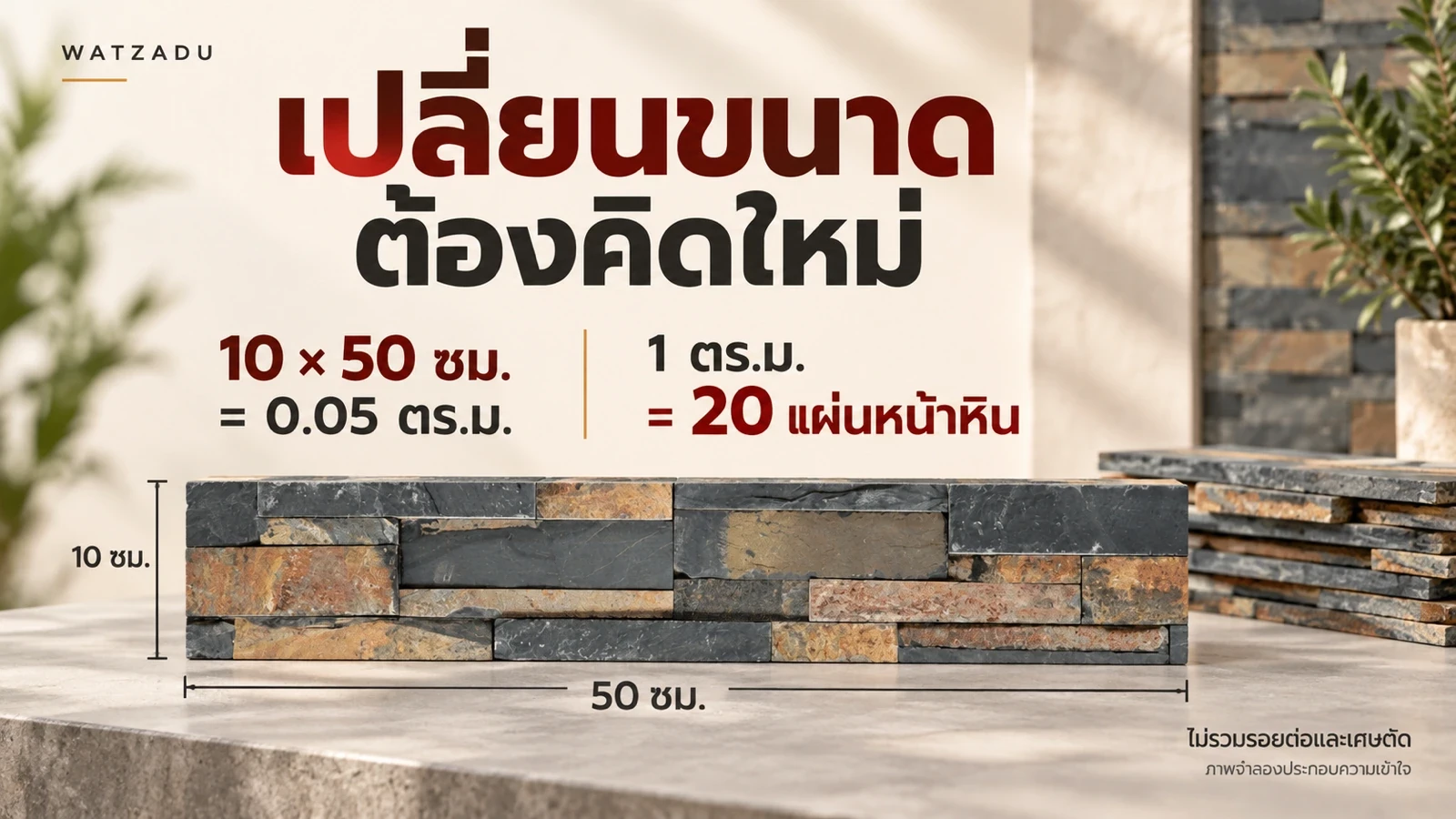 เปลี่ยนขนาด ต้องคิดใหม่ — 10×50 ซม. = 0.05 ตร.ม. — 1 ตร.ม. = 20 แผ่นหน้าหิน