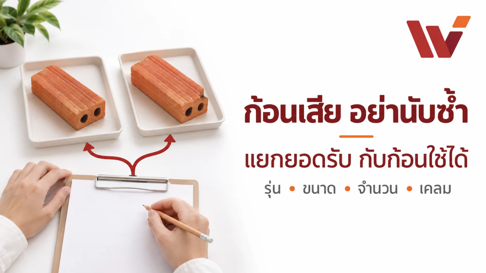 แยกยอดรับและก้อนเสีย อิฐมอญสองรูเล็กของบริษัทประกอบข้อความ ก้อนเสีย อย่านับซ้ำ