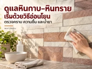 ดูแลหินกาบและหินทราย ตรวจคราบ ความชื้น และน้ำยาก่อนใช้