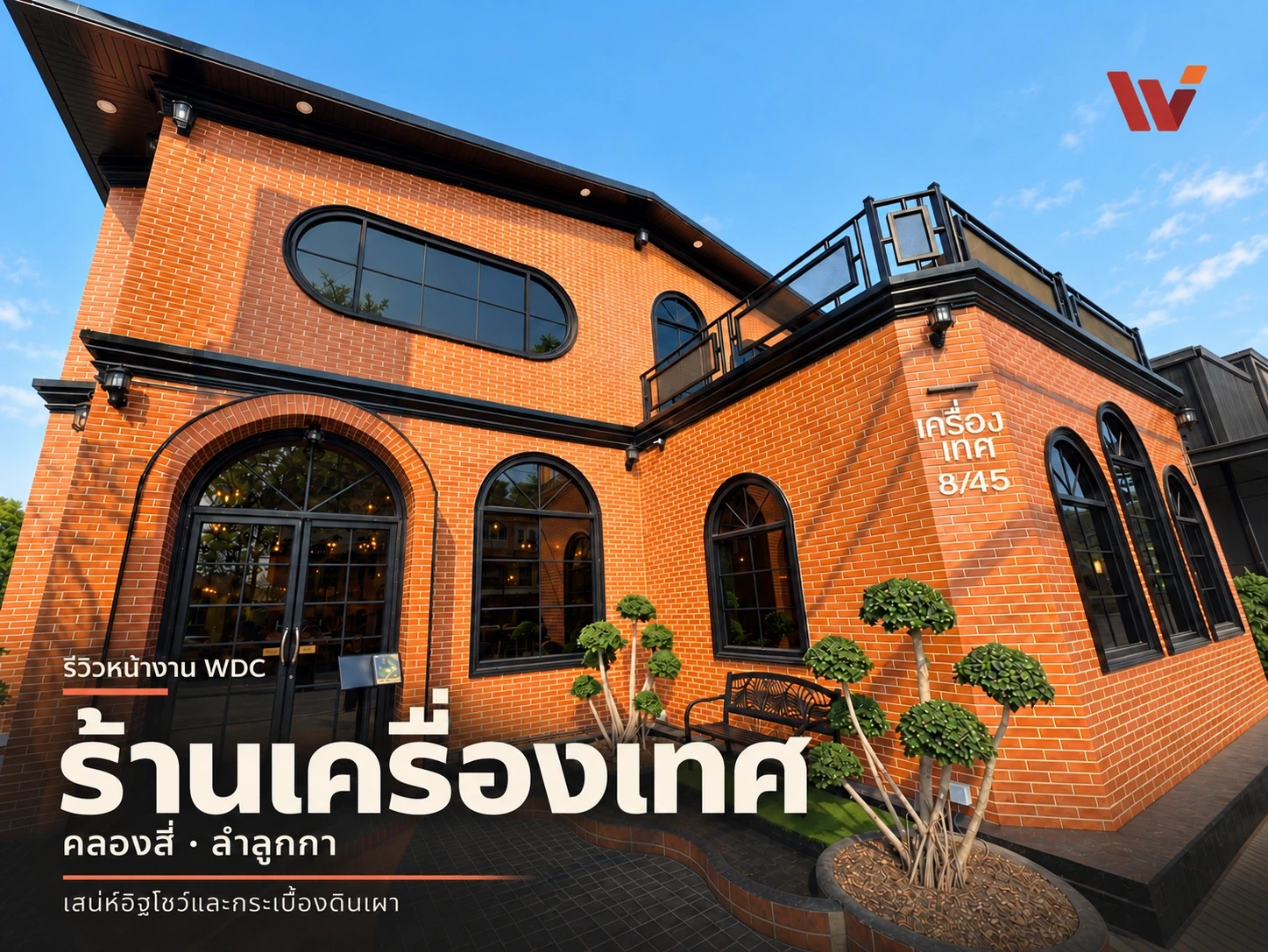 ร้านเครื่องเทศ คลองสี่ ลำลูกกา — อิฐโชว์ กระเบื้อง อาหารและดนตรีสด