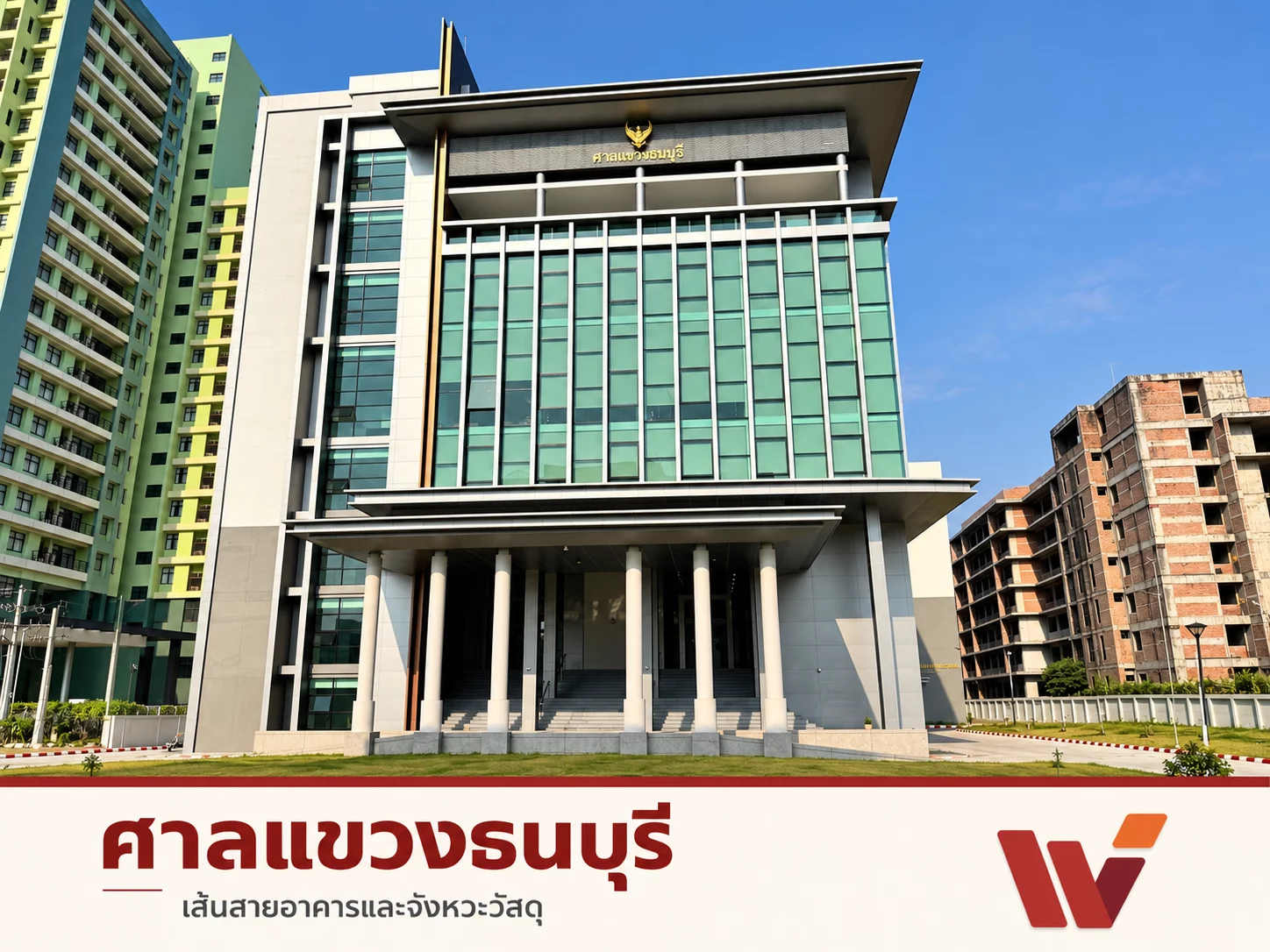ศาลแขวงธนบุรีและกลุ่มอาคารข้างเคียง ใช้อิฐมอญ มอก.77-2565 ของ WDC
