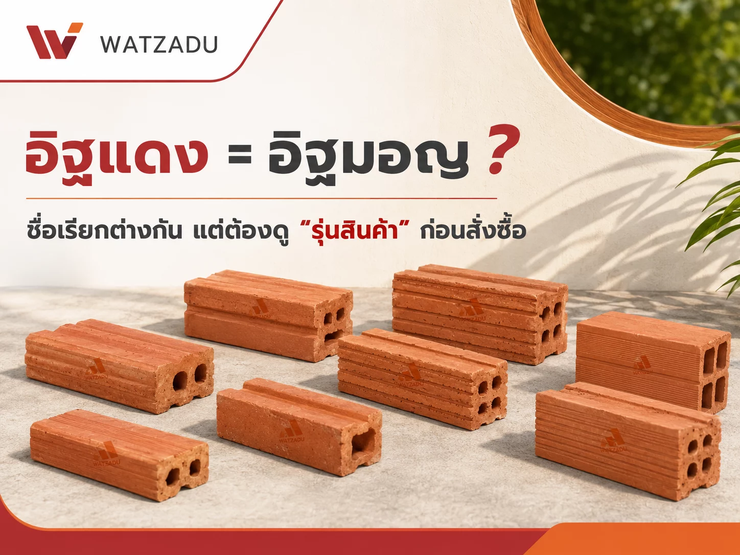 อิฐแดงกับอิฐมอญต่างกันไหม? เรียกแบบไหนให้ไม่สั่งผิด