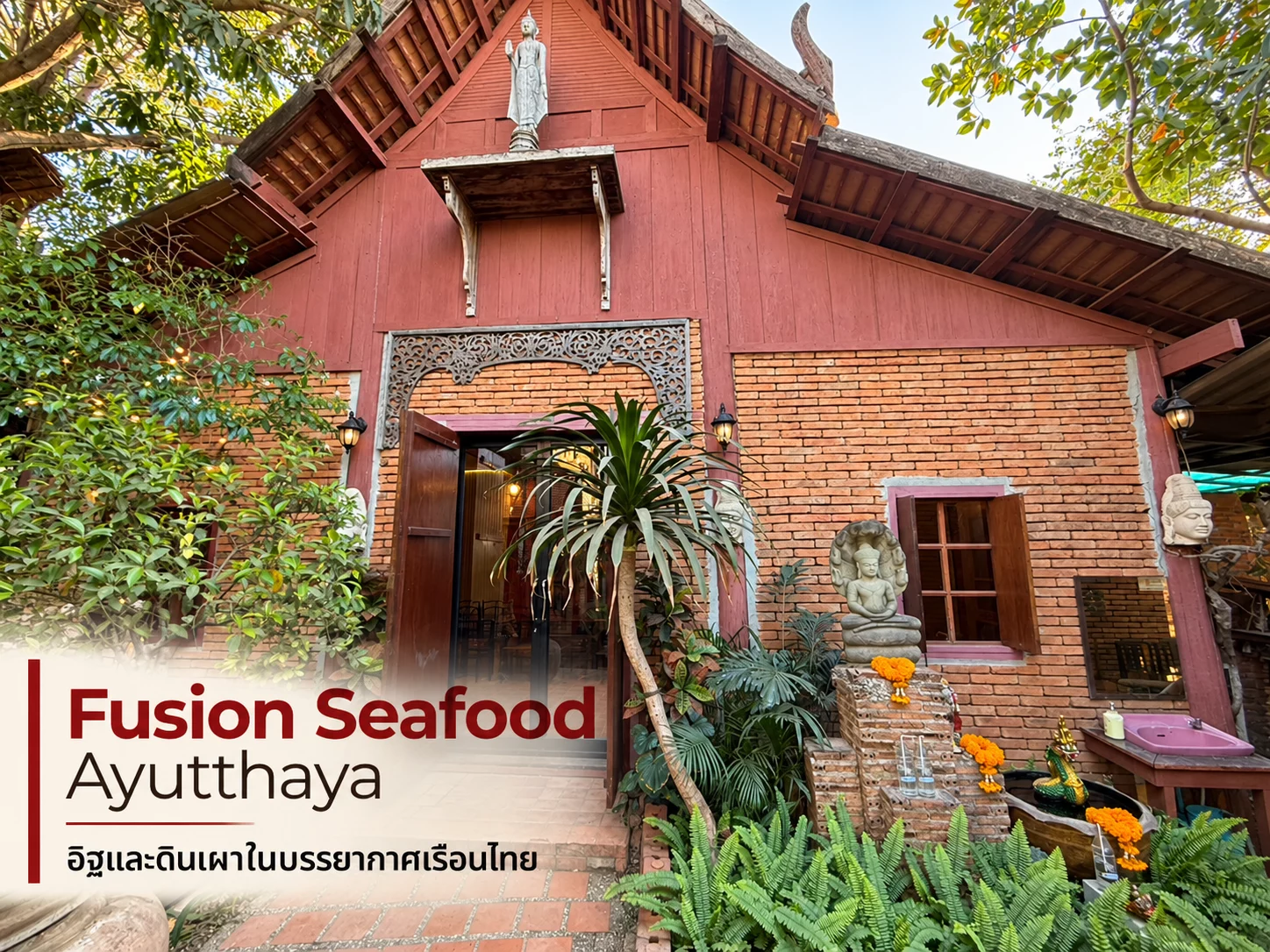 Fusion Seafood Ayutthaya: ซีฟู้ดอร่อยในบรรยากาศเรือนไทย