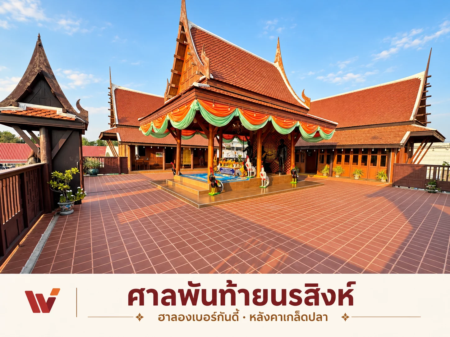 ศาลพันท้ายนรสิงห์: ฮาลองเบอร์กันดี้และหลังคาเกล็ดปลาในงานเรือนไทย