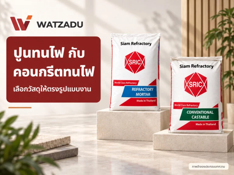 ปูนทนไฟกับคอนกรีตทนไฟต่างกันอย่างไร เลือกให้ตรงรูปแบบงาน