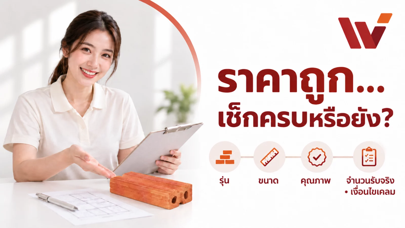 ที่ปรึกษาชวนเช็ก อิฐมอญสองรูเล็กของบริษัทประกอบข้อความ ราคาถูก…เช็กครบหรือยัง?