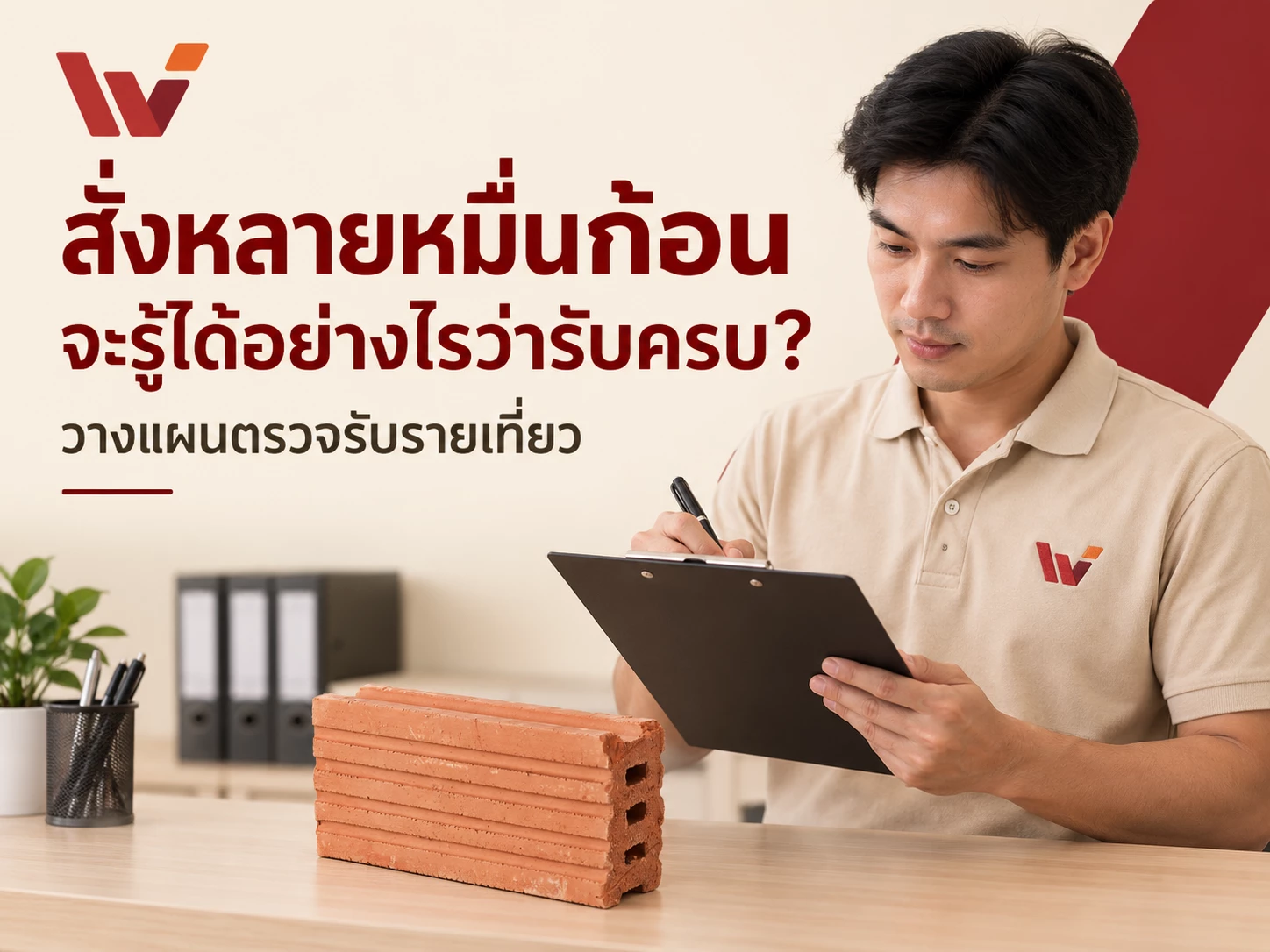 สั่งอิฐหลายหมื่นก้อน จะรู้ได้อย่างไรว่ารับครบ? วิธีตรวจรับรายเที่ยว