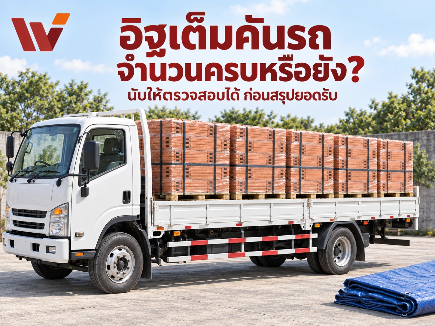 อิฐเต็มคันรถ…ทำไมยังสรุปไม่ได้ว่าจำนวนครบ?