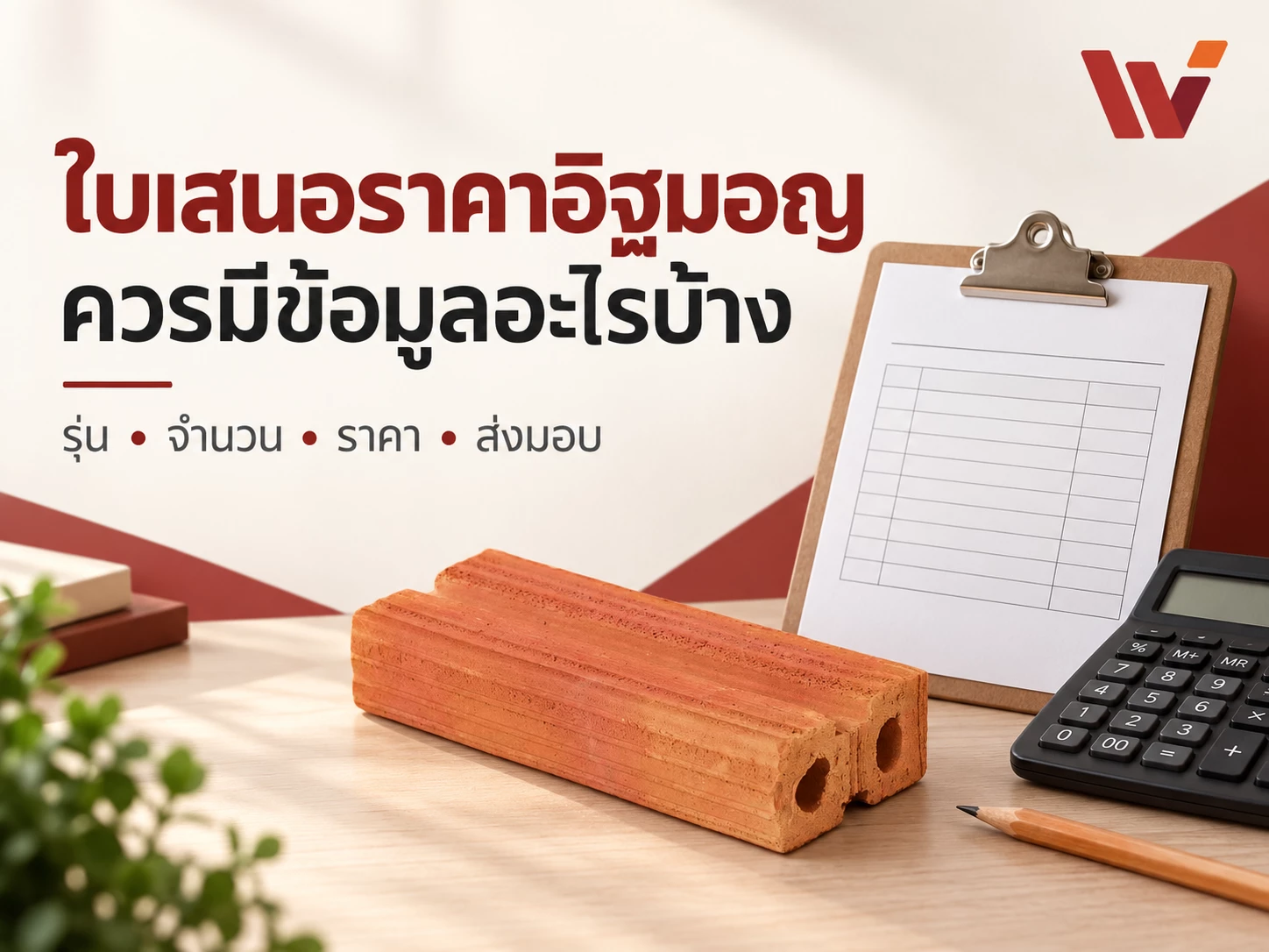 ใบเสนอราคาอิฐมอญดูถูกกว่า…เทียบยอดเดียวกันแล้วหรือยัง?