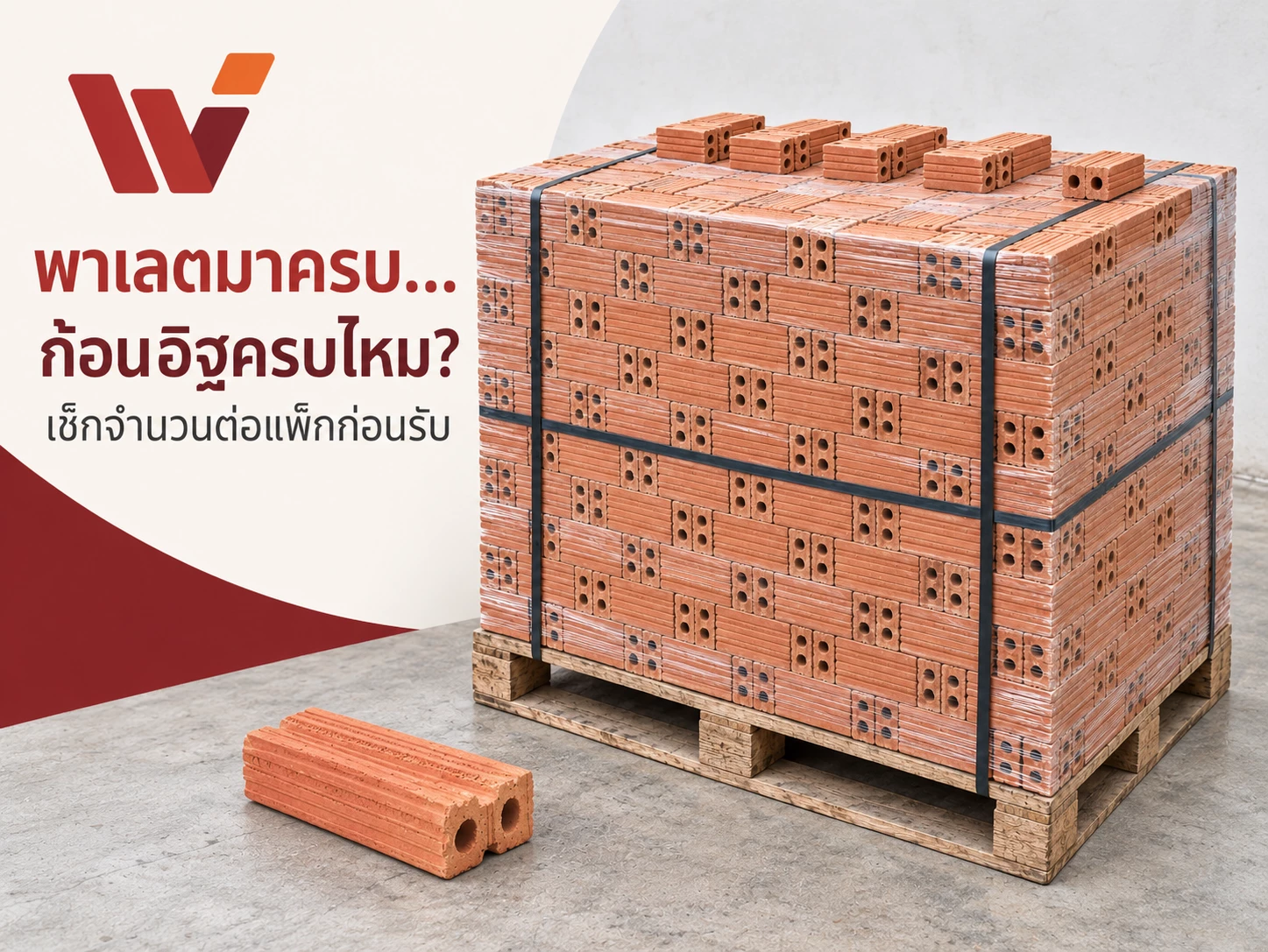 พาเลตมาครบ…ก้อนอิฐครบด้วยไหม? เช็กจำนวนต่อแพ็กก่อนรับ