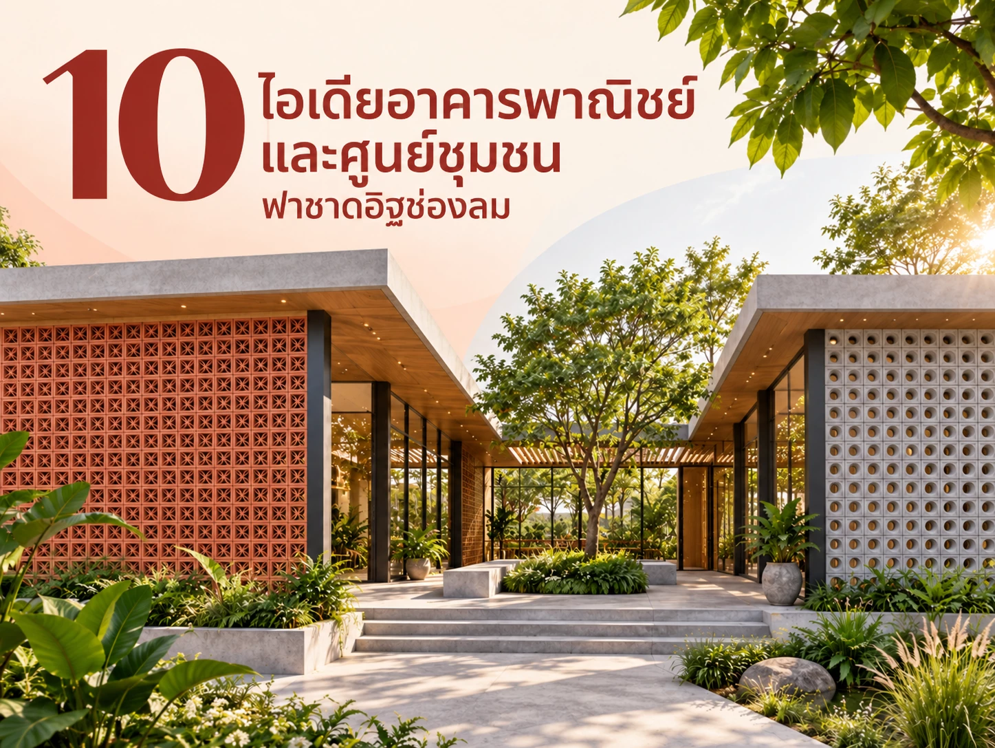 10 ไอเดียอาคารพาณิชย์ โชว์รูม และศูนย์ชุมชนกับฟาซาดอิฐช่องลม